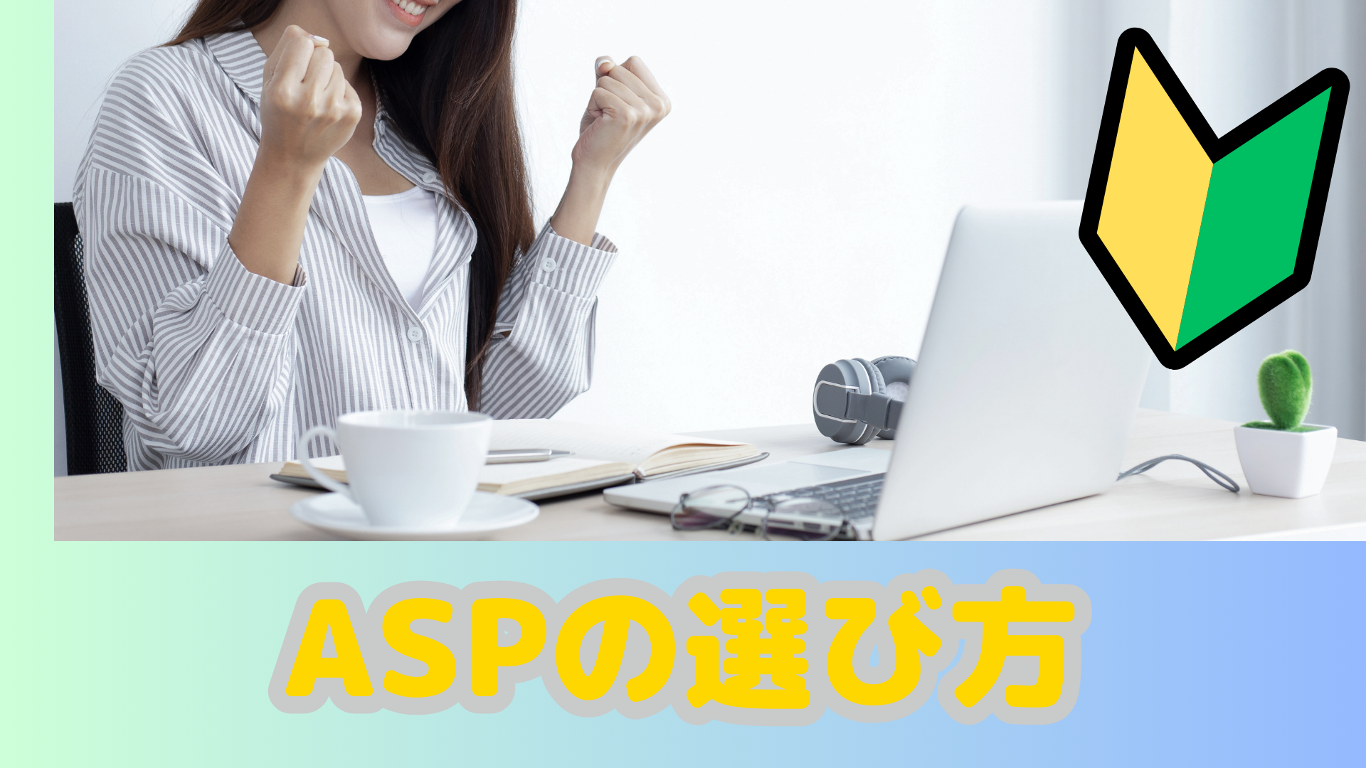 ASPの選び方 | Reference Room